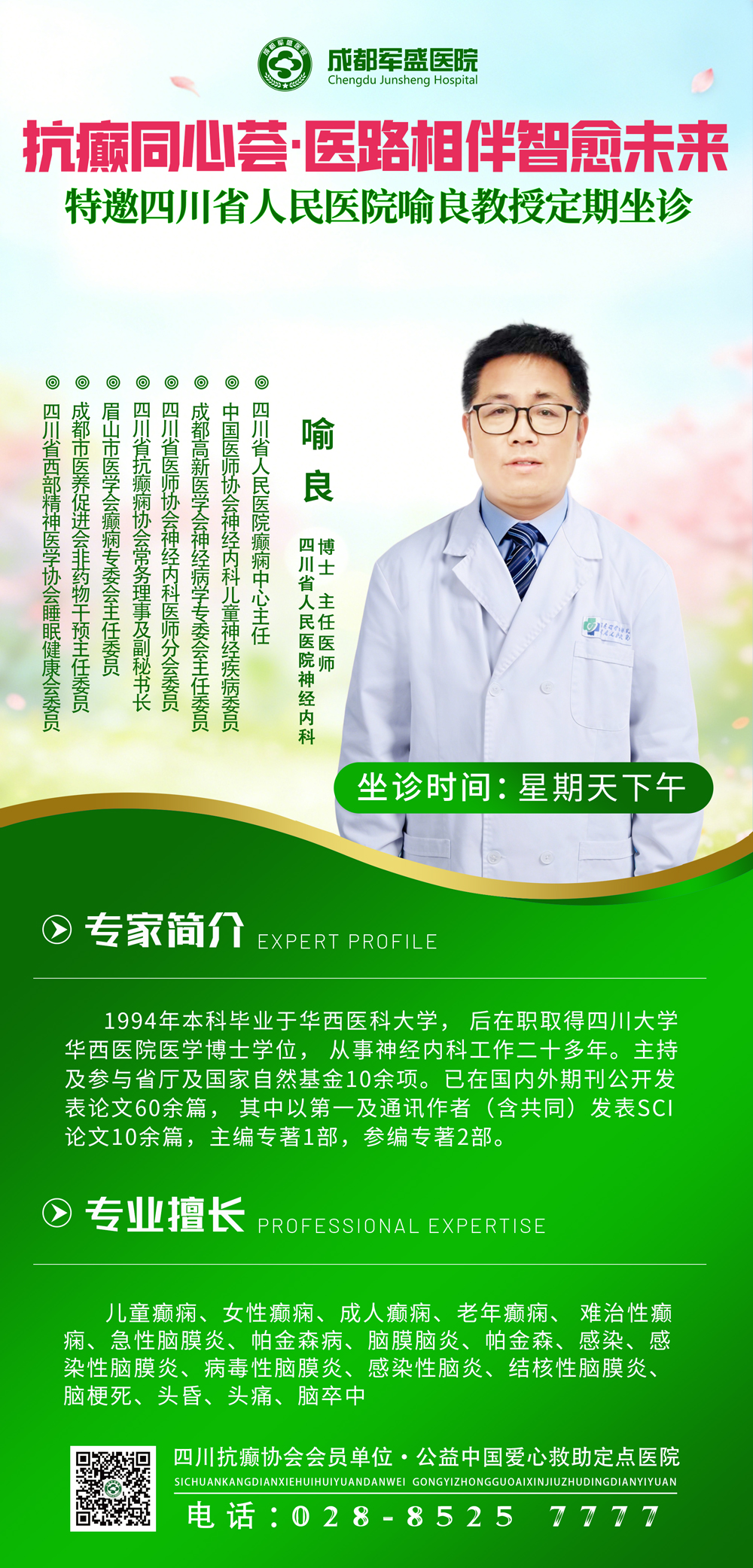 有癫痫困扰？四川省人民医院喻良主任本周日来成都军盛医院会诊
