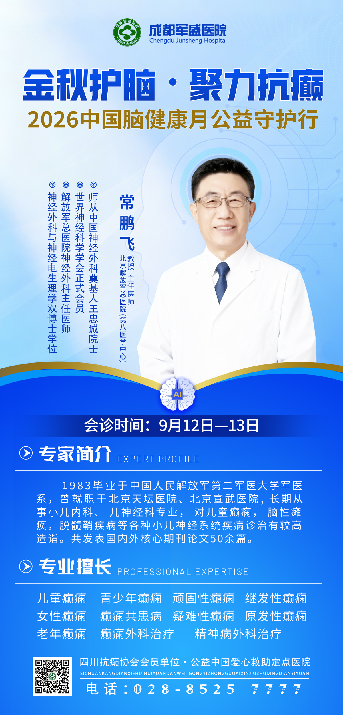 9月12-13日常鹏飞教授坐诊成都军盛,MDT多学科联合会诊助力癫痫患者 9月12-13日常鹏飞教授坐诊成都军盛,MDT多学科联合会诊助力癫痫患者
