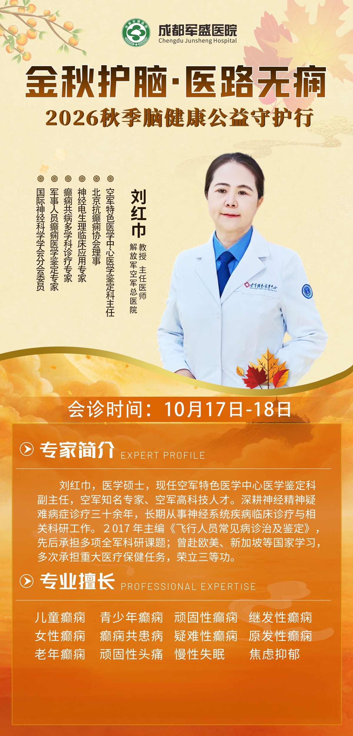 　　成都军盛医院重磅预告!10月17-18 刘红巾教授领衔疑难癫痫专场会诊