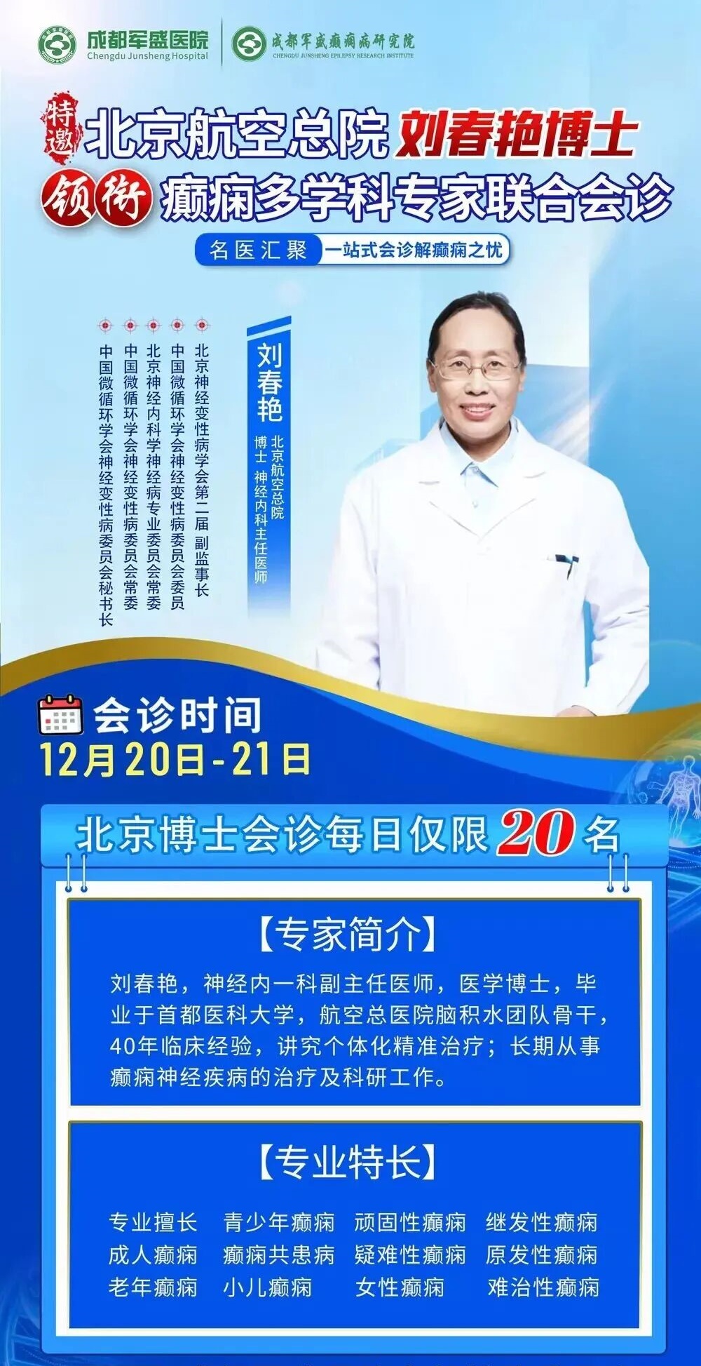 【名医携手·京川联动】北京三甲名医刘春艳博士亲临成都