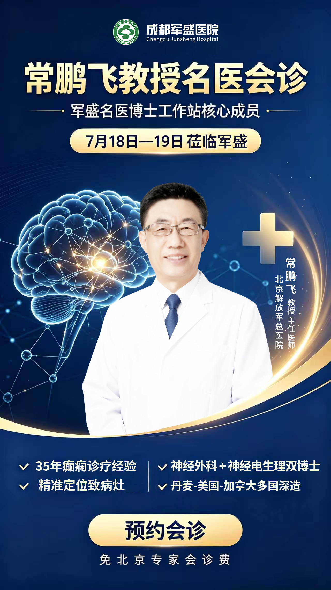 暑期护童抗癫!成都军盛医院特邀北京常鹏飞教授专属会诊 暑期护童抗癫!成都军盛医院特邀北京常鹏飞教授专属会诊