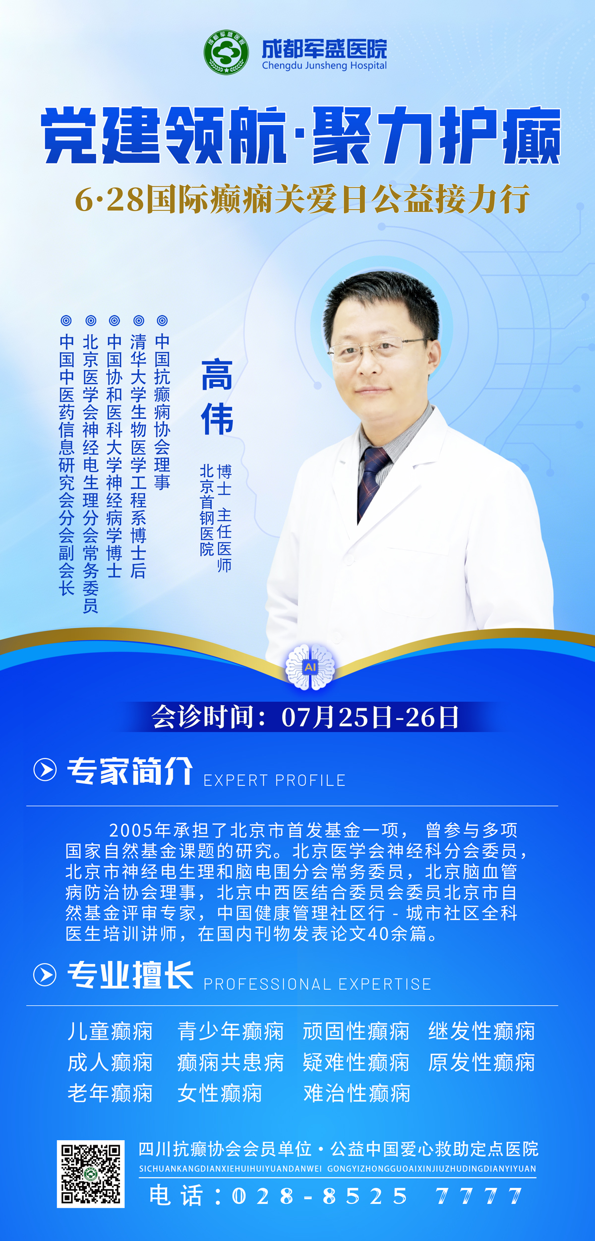 成都军盛医院癫痫诊疗体系6.0升级 高伟博士25-26日专场会诊 成都军盛医院癫痫诊疗体系6.0升级 高伟博士25-26日专场会诊