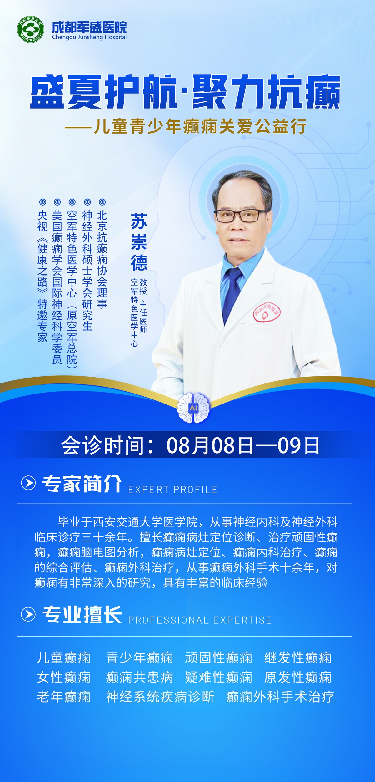 　　成都军盛癫痫诊疗体系6.0惠民落地，8月8-9日苏崇德教授限时亲诊