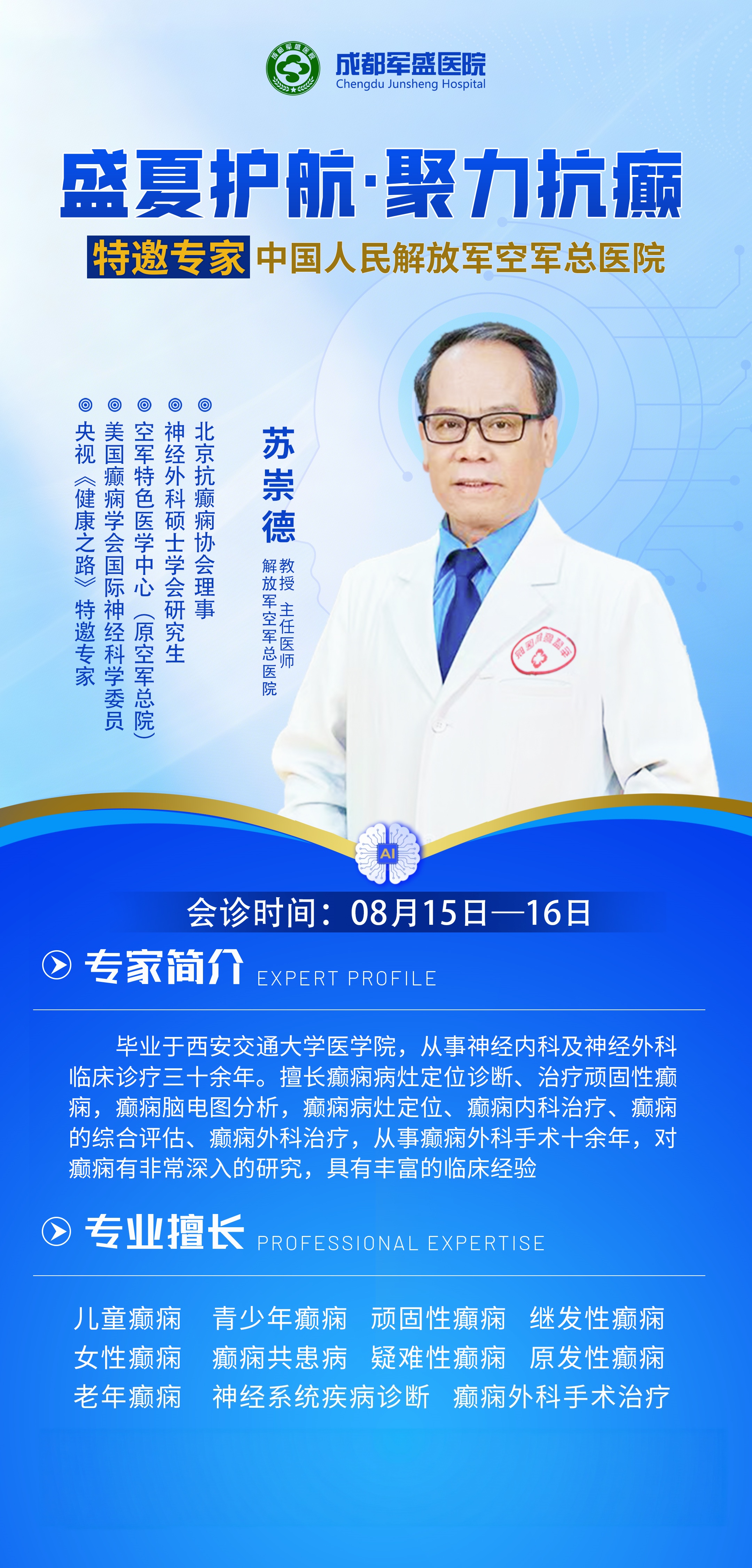 成都军盛医院8月16日三重活动:名医揭牌+双专家会诊+康复分享会 成都军盛医院8月16日三重活动:名医揭牌+双专家会诊+康复分享会
