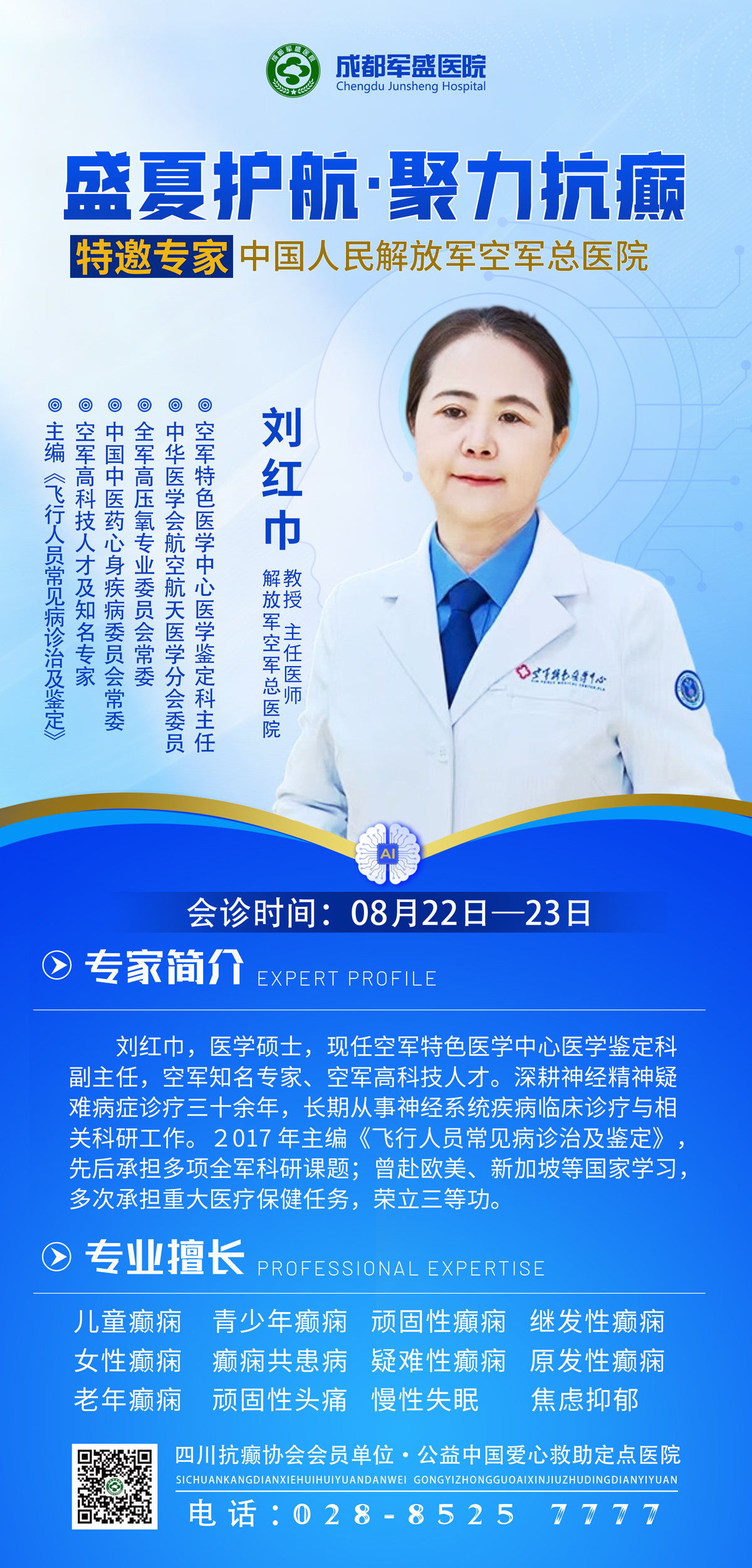 家门口看北京三甲神内名医!成都军盛医院刘红巾教授8.22-23癫痫专属会诊 家门口看北京三甲神内名医!成都军盛医院刘红巾教授8.22-23癫痫专属会诊